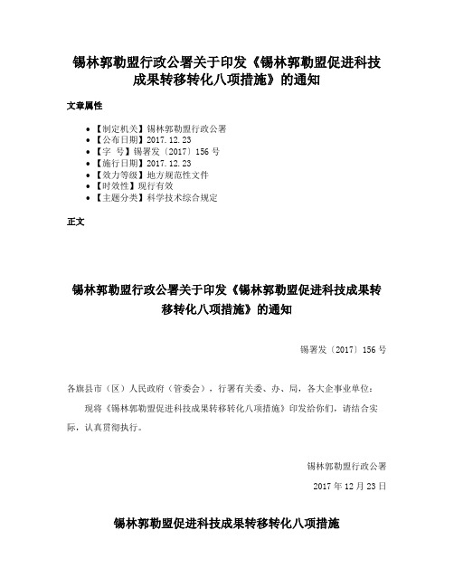 锡林郭勒盟行政公署关于印发《锡林郭勒盟促进科技成果转移转化八项措施》的通知