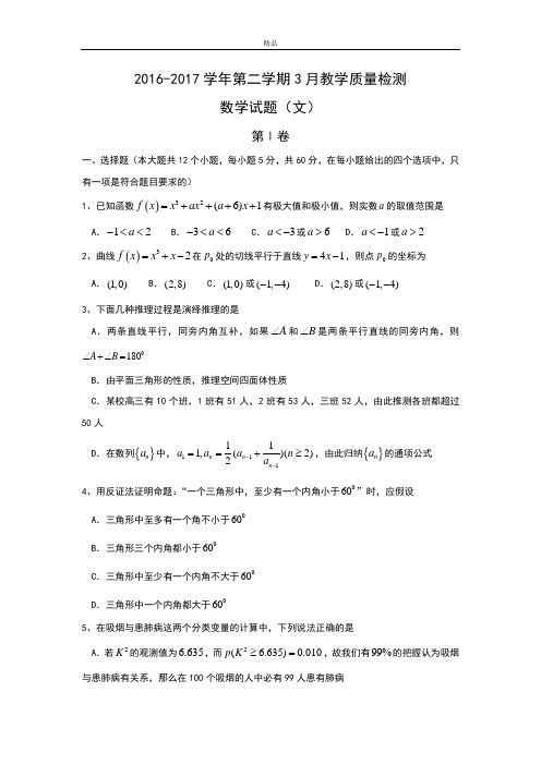 山东省高二下学期3月份月考数学(文)试题 Word版含答案