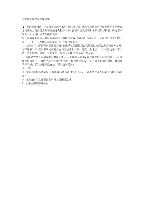 团支部换届选举实施方案