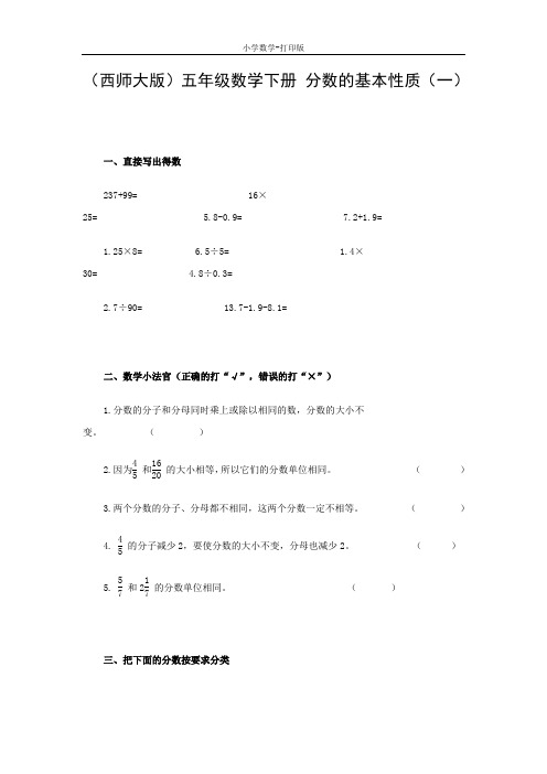 西师大版-数学-五年级下册-《分数的基本性质》同步练习