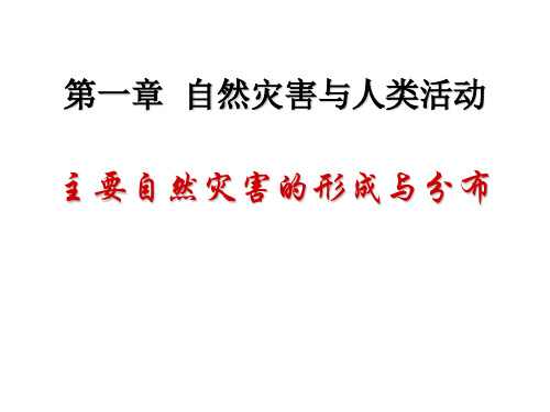 第二节《主要自然灾害的形成与分布》讲课2PPT课件