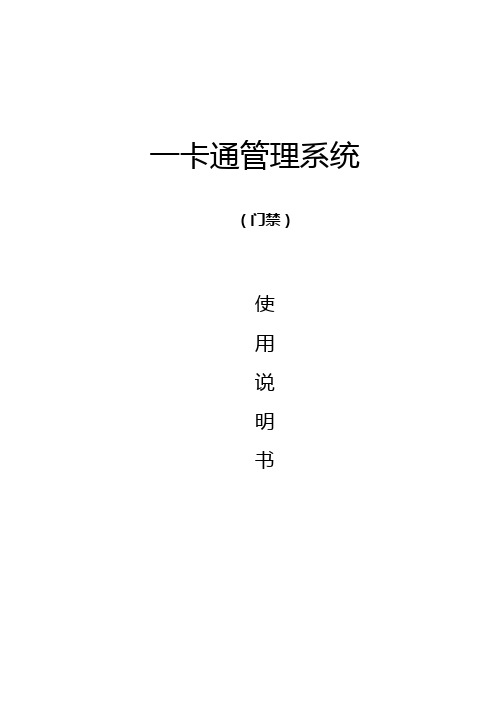 一卡通管理组织系统操纵说明材料