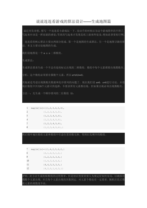说说连连看游戏的算法设计——生成地图篇