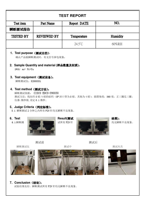 RJ连接器瞬断测试报告