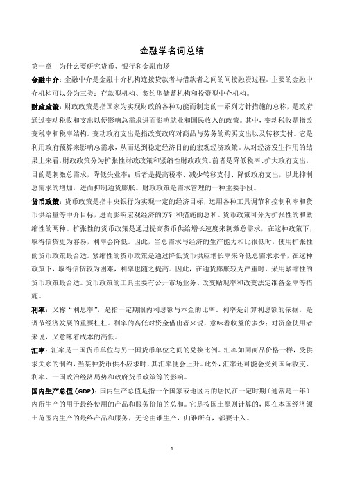 金融学综合名词总结