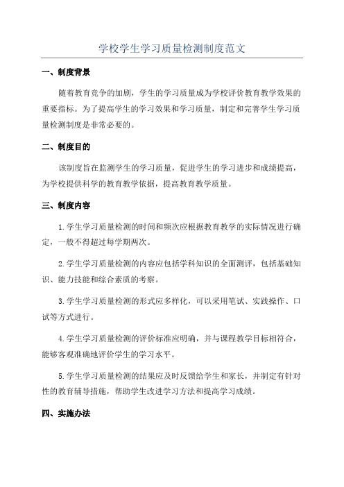 学校学生学习质量检测制度范文