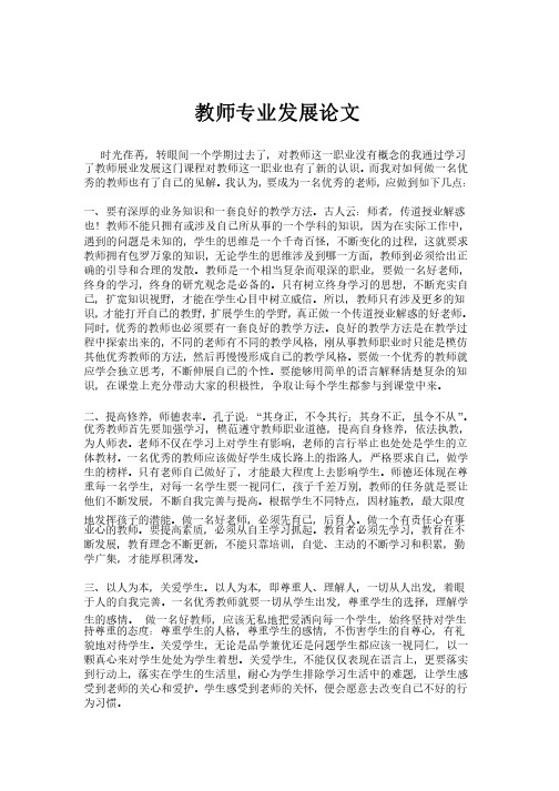 教师专业发展论文