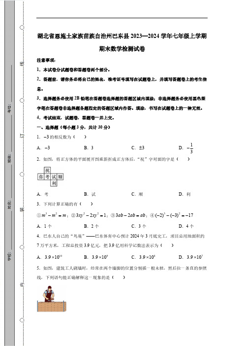 湖北省恩施土家族苗族自治州巴东县2023-2024学年七年级上学期期末数学检测试卷(有答案)