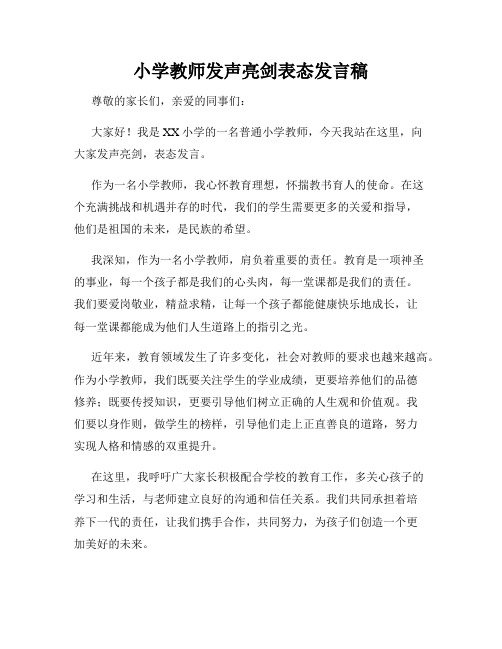 小学教师发声亮剑表态发言稿