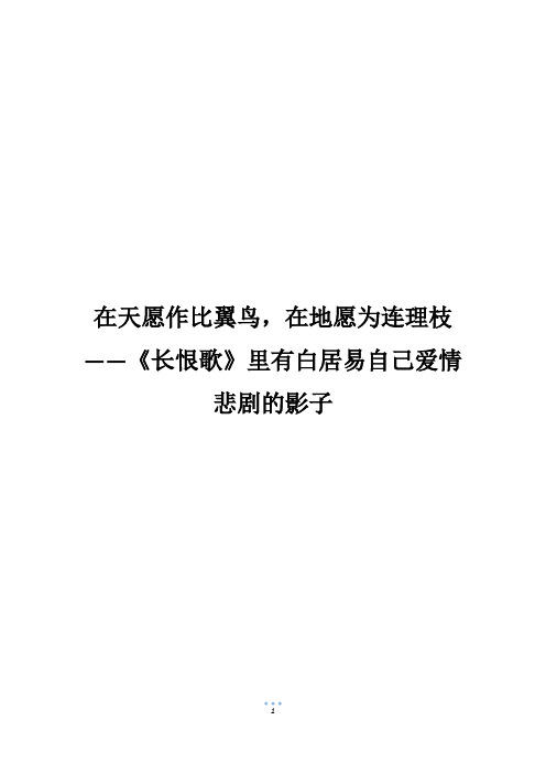 在天愿作比翼鸟,在地愿为连理枝——《长恨歌》里有白居易自己爱情悲剧的影子