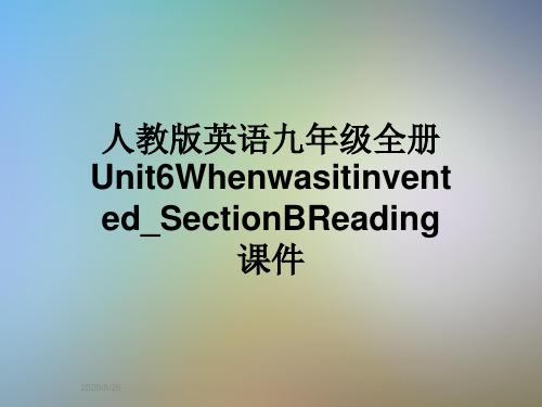 人教版英语九年级全册Unit6Whenwasitinvented_SectionBReading课件