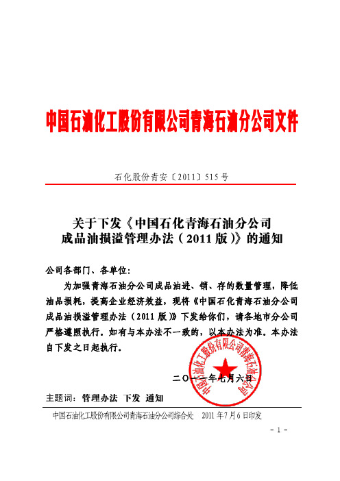 【正文】关于下发《中国石油化工股份有限公司青海石油分公司成品油损溢管理办法(2011版)》的通知