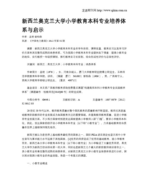 新西兰奥克兰大学小学教育本科专业培养体系与启示