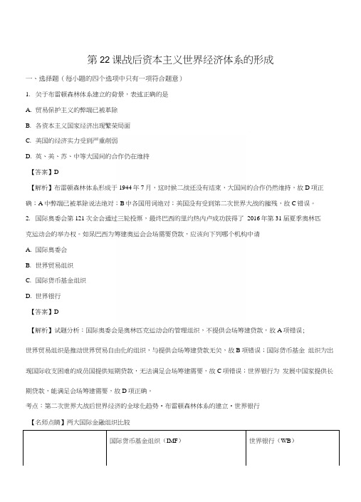 精品解析:【优选整合】人教版高中历史必修二第八单元第22课战后资本主义世界经济体系.docx