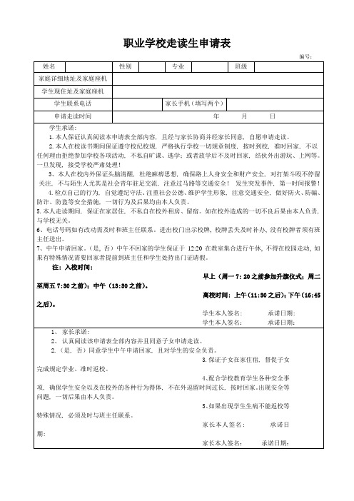 职业学校走读生申请表