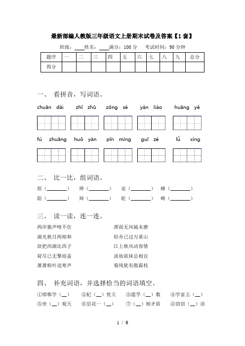 最新部编人教版三年级语文上册期末试卷及答案【1套】