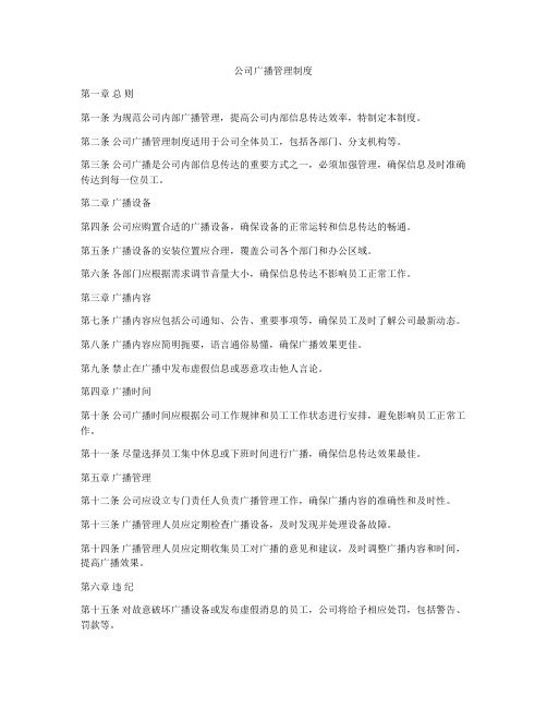 公司广播管理制度