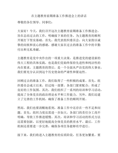 在主题教育前期准备工作推进会上的讲话