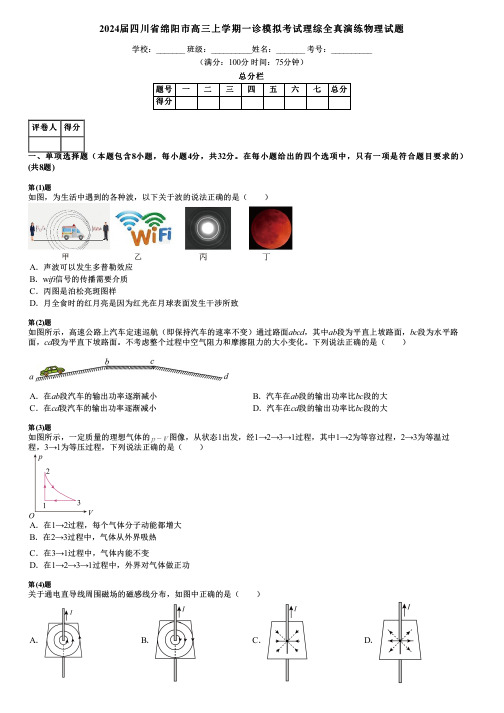 2024届四川省绵阳市高三上学期一诊模拟考试理综全真演练物理试题