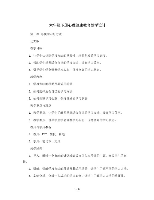 六年级下册心理健康教育教学设计 第三课 寻找学习好方法 辽大版