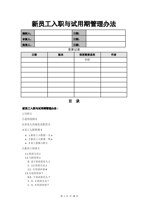 新员工入职与试用期管理办法