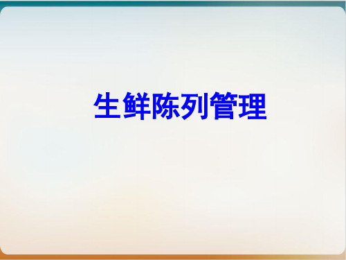 超市生鲜陈列培训教材ppt模板