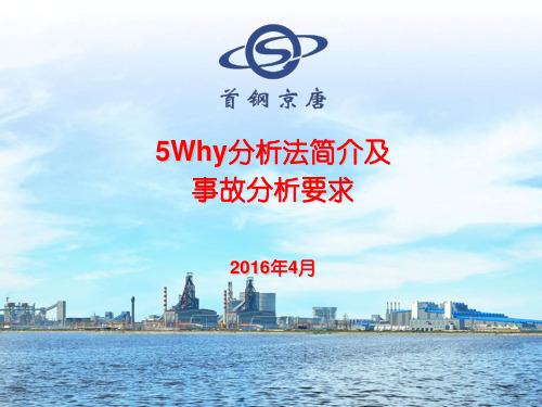 5Why分析法简介及事故分析要求详解