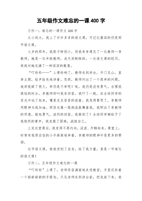 五年级作文难忘的一课400字_作文