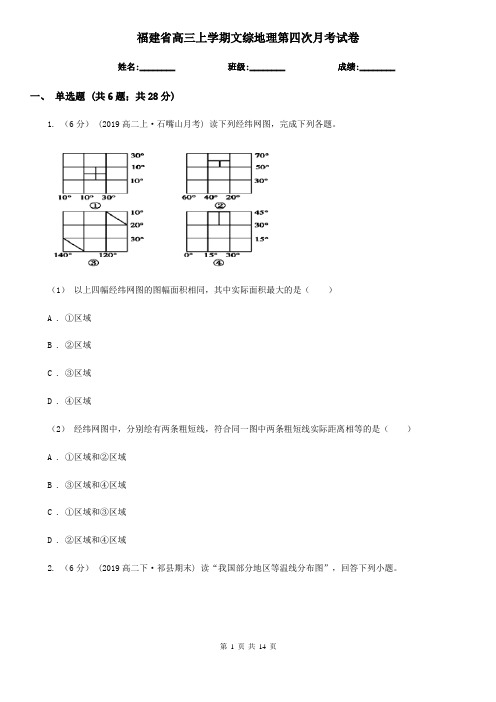 福建省高三上学期文综地理第四次月考试卷