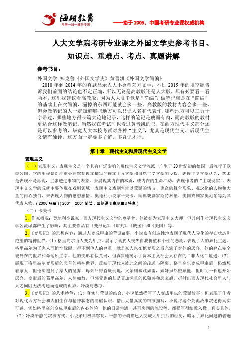 人大文学院考研专业课之外国文学史参考书目、知识点、重难点、考点、真题讲解