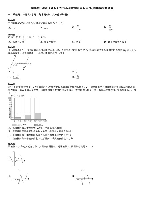 吉林省辽源市(新版)2024高考数学部编版考试(预测卷)完整试卷