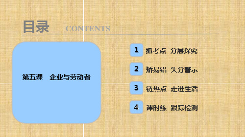 2018年高考政治一轮复习学案讲解课件-经济生活 第一部分 第二单元 第五课 企业与劳动者