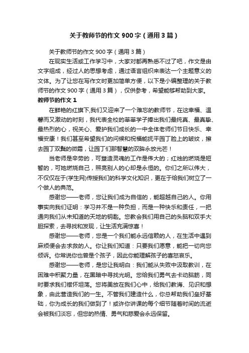 关于教师节的作文900字（通用3篇）