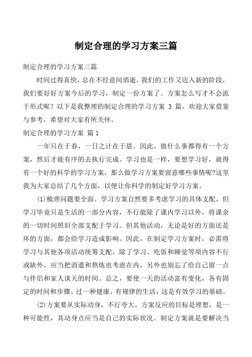 制定合理的学习方案三篇