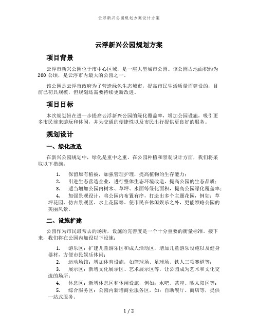 云浮新兴公园规划方案设计方案