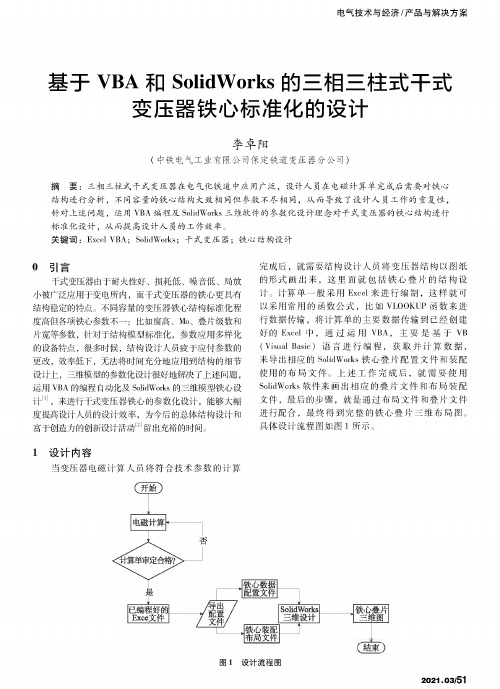 基于VBA和SolidWorks的三相三柱式干式变压器铁心标准化的设计