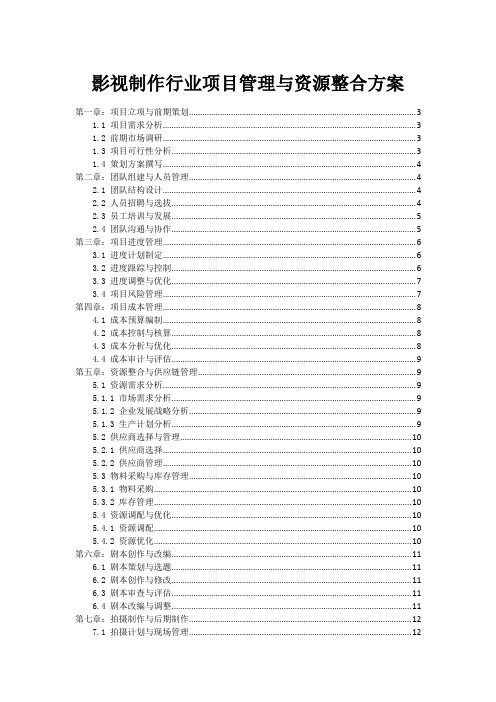 影视制作行业项目管理与资源整合方案