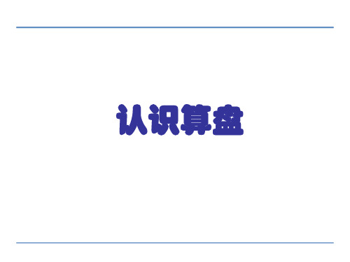 北京版小学数学二下认识算盘课件