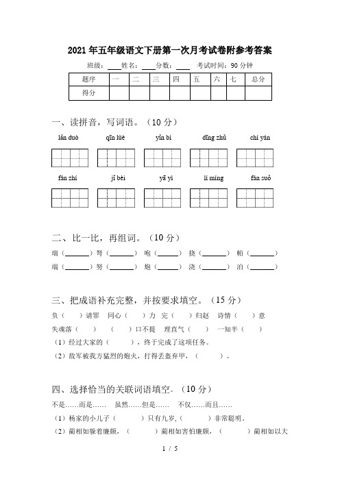 2021年五年级语文下册第一次月考试卷附参考答案