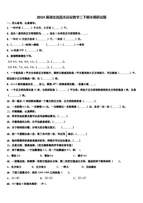 2024届湖北宜昌市远安数学三下期末调研试题含解析