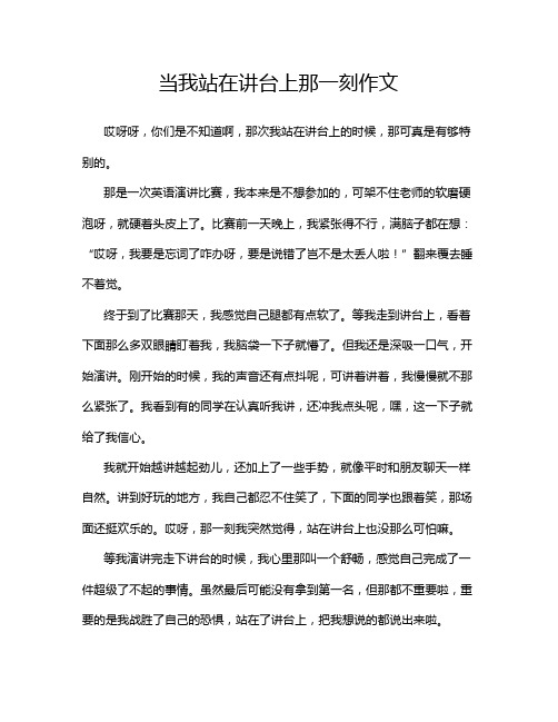 当我站在讲台上那一刻作文