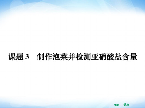 (人教版)高中生物选修一全册ppt课件：1.3制作泡菜并检测亚硝酸盐含量