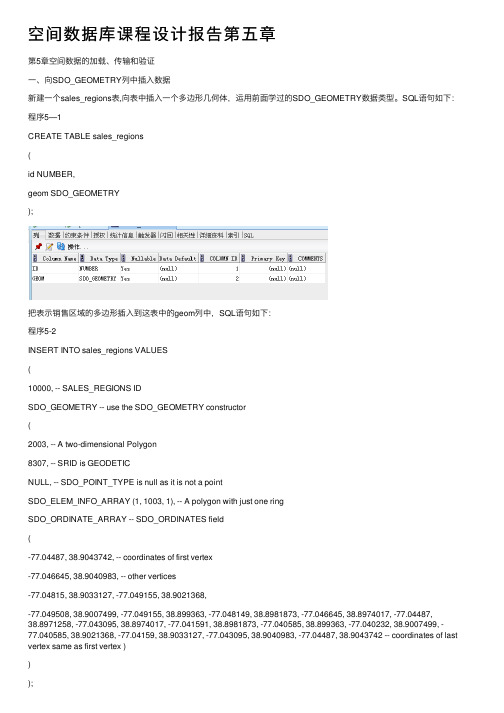 空间数据库课程设计报告第五章