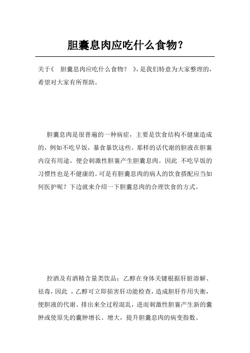胆囊息肉应吃什么食物?
