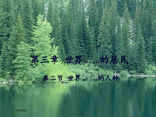 七年级地理上册 第三章 第二节 世界的人种课件