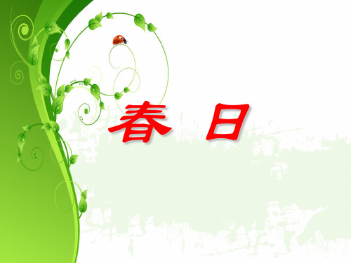 《春日》-三年级下册语文PPT课件