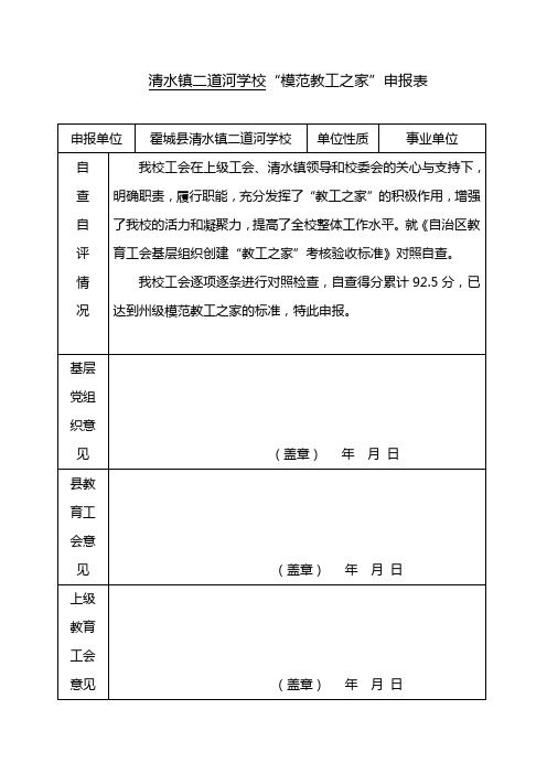 “模范教工之家”申报表