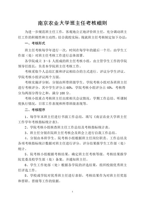 南京农业大学班主任考核细则