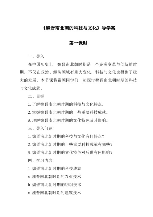 《魏晋南北朝的科技与文化导学案-2023-2024学年初中历史与社会部编版》