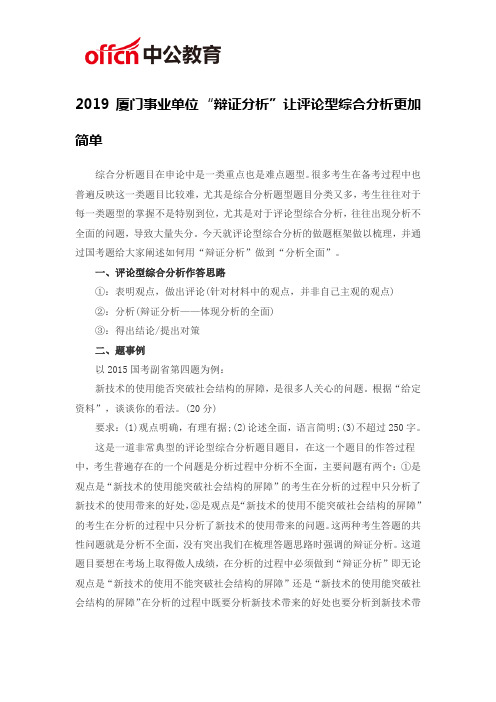 2019厦门事业单位“辩证分析”让评论型综合分析更加简单